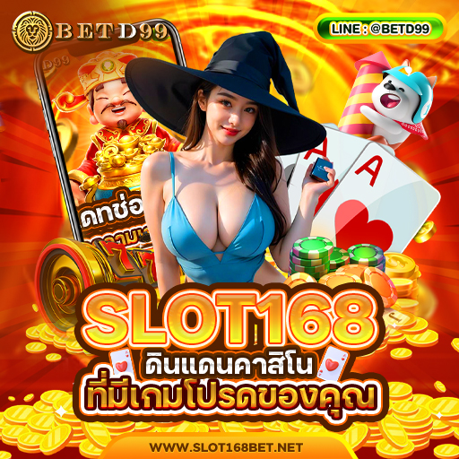 SLOT168 ทางเข้า